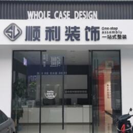 铁岭顺利整装公司